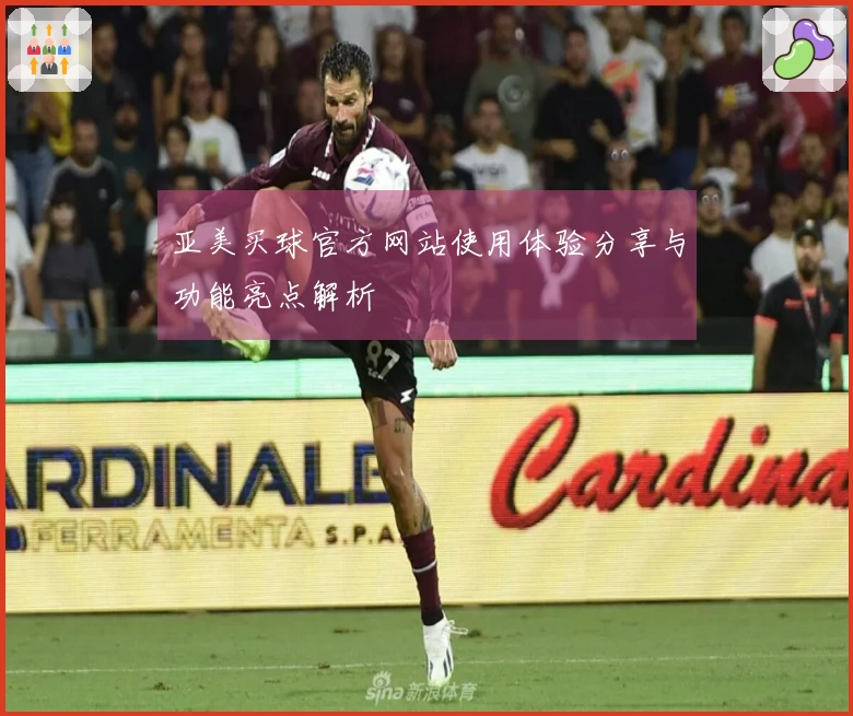 亚美买球官方网站使用体验分享与功能亮点解析