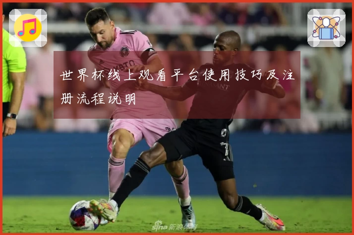 世界杯线上观看平台使用技巧及注册流程说明