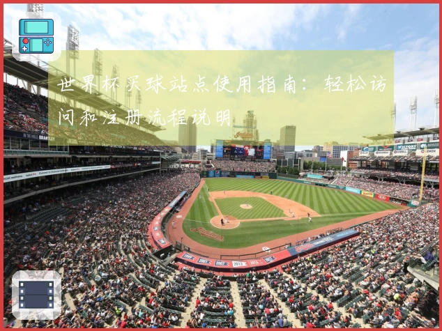 世界杯买球站点使用指南：轻松访问和注册流程说明