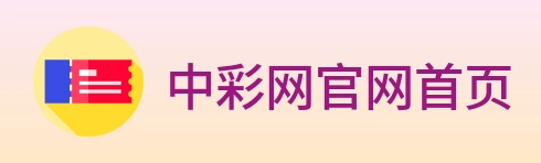 中彩网官网首页 Logo